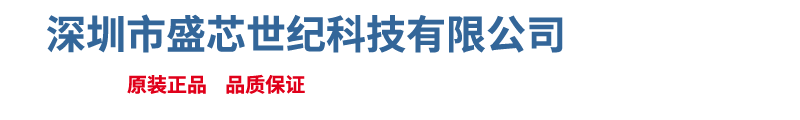 深圳市盛芯世纪科技有限公司